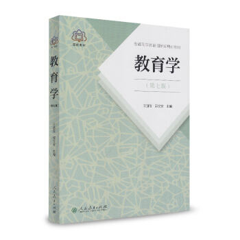 教育學（第七版）/普通高等教育國傢級規劃教材 pdf epub mobi 電子書 下載