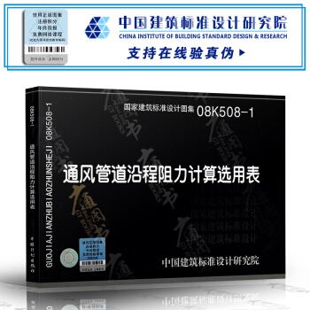08K508-1通風管道沿程阻力計算選用錶 pdf epub mobi 電子書 下載