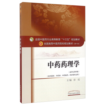 中藥藥理學(新世紀第4版 供中醫學、中藥學、中藥製藥、藥學等專業用)