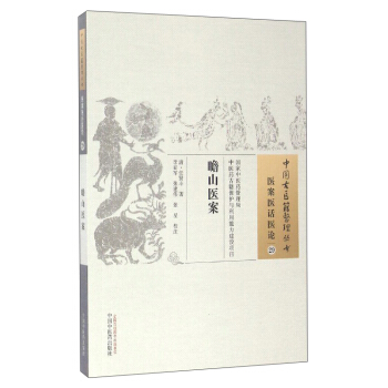 中国古医籍整理丛书（医案医话医论29）：瞻山医案 pdf epub mobi 电子书 下载