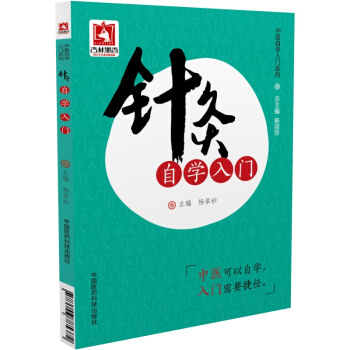 中醫自學入門係列:針灸自學入門