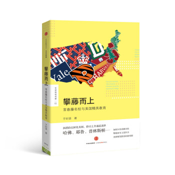 攀藤而上：常春藤名校與美國精英教育 pdf epub mobi 電子書 下載