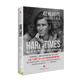 艰难时代 [Hard Times:An Oral History of the Great Depression] pdf epub mobi 电子书 下载