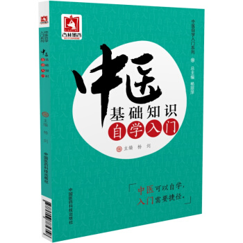 中醫自學入門係列：中醫基礎知識自學入門 pdf epub mobi 電子書 下載