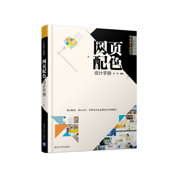 網頁配色設計手冊 寫給設計師的書 pdf epub mobi 電子書 下載