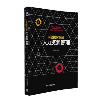 大數據時代的人力資源管理 pdf epub mobi 電子書 下載
