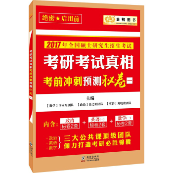 金榜圖書 2017考研考試真相考前衝刺預測秘捲（一） pdf epub mobi 電子書 下載