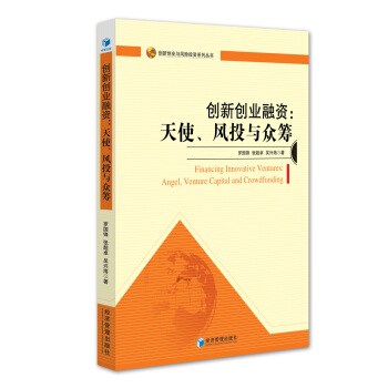 创新创业融资：天使、风投与众筹 pdf epub mobi 电子书 下载