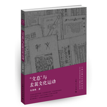 “文總”與左翼文化運動 pdf epub mobi 電子書 下載