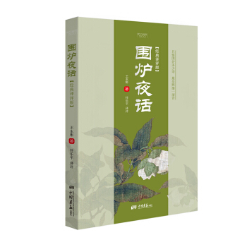 圍爐夜話（經典譯評版） pdf epub mobi 電子書 下載