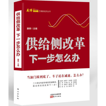 供给侧改革:下一步怎么办