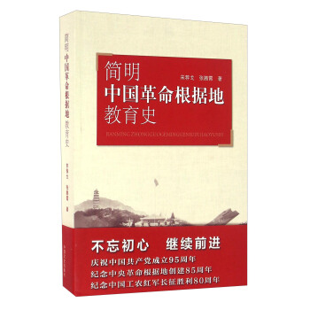 簡明中國革命根據地教育史 pdf epub mobi 電子書 下載