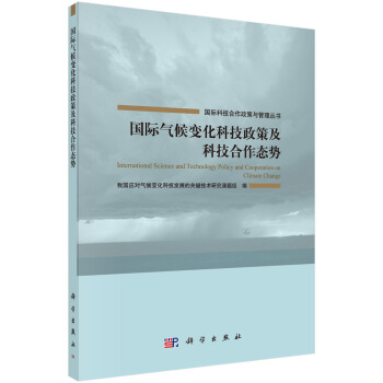 國際氣候變化科技政策及科技閤作態勢 pdf epub mobi 電子書 下載