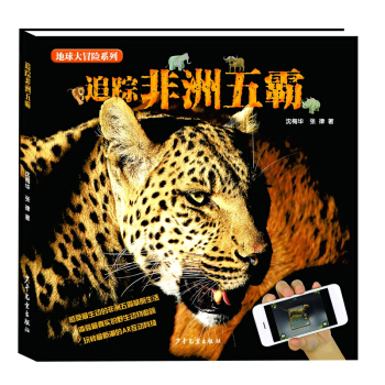 追蹤非洲五霸 [6-12歲] pdf epub mobi 電子書 下載