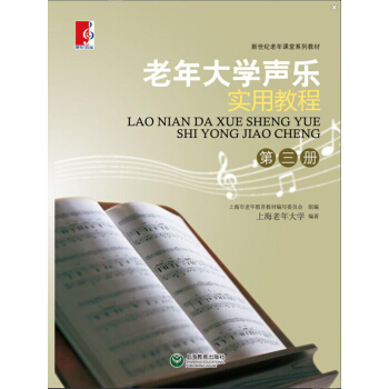 老年大學聲樂實用教程（第三冊） pdf epub mobi 電子書 下載