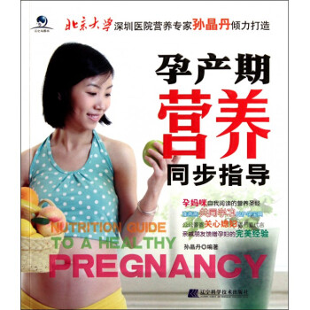 孕産期營養同步指導 pdf epub mobi 電子書 下載