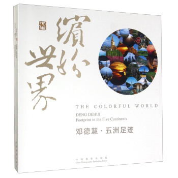 缤纷世界 邓德慧·五洲足迹 [The Colorful World： Deng Dehui Footprint In The Five Continents-China Photographic Publishing House] pdf epub mobi 电子书 下载