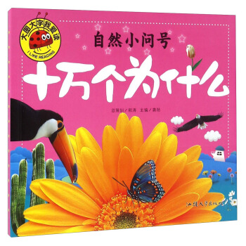 十万个为什么 自然小问号 pdf epub mobi 电子书 下载