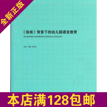 全新正版《指南》背景下的幼儿园语言教育 第六届全国幼儿园语言教育研讨会获奖论文与活动分析 pdf epub mobi 电子书 下载