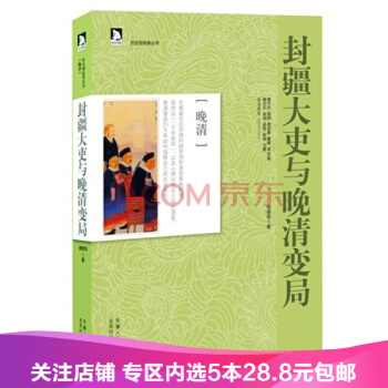 【任選5本28.8】 【滿49減15元】封疆大吏與晚清變局：晚清捲 pdf epub mobi 電子書 下載