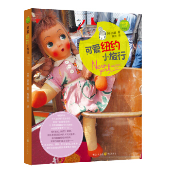 可爱纽约小旅行 pdf epub mobi 电子书 下载