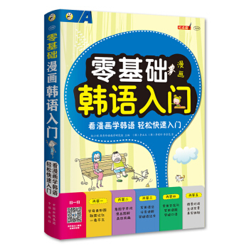 零基礎 漫畫韓語入門 pdf epub mobi 電子書 下載