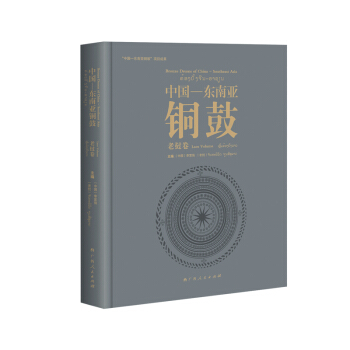 中國·東南亞銅鼓：老撾捲 pdf epub mobi 電子書 下載