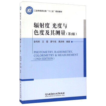 辐射度光度与色度及其测量（第2版） [Photometry， Radiometry，Colorimetry & Measurement（2ND Edition）] pdf epub mobi 电子书 下载