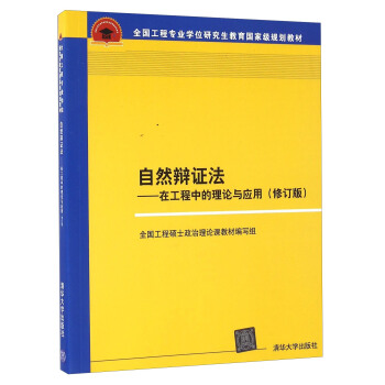 自然辩证法 在工程中的理论与应用（修订版） pdf epub mobi 电子书 下载