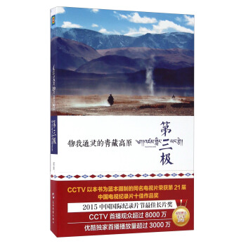 第三極 物我通靈的青藏高原(附光盤)