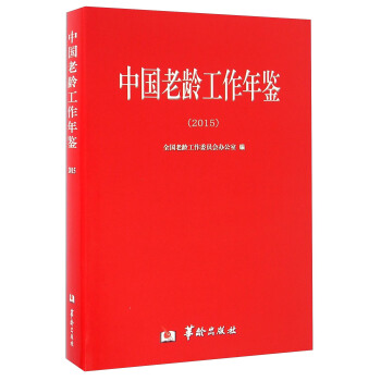 中国老龄工作年鉴（2015） pdf epub mobi 电子书 下载