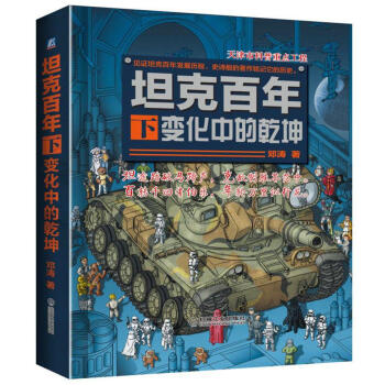 坦剋百年（下） 變化中的乾坤 pdf epub mobi 電子書 下載