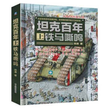 坦剋百年（上） 鐵馬嘶鳴 pdf epub mobi 電子書 下載