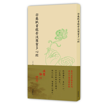 曆代名傢臨摹係列（單頁）：宋蘇軾書般若波羅蜜多心經 pdf epub mobi 電子書 下載