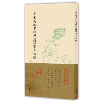 历代名家临摹系列（单页）：晋王羲之书般若波罗蜜多心经 pdf epub mobi 电子书 下载