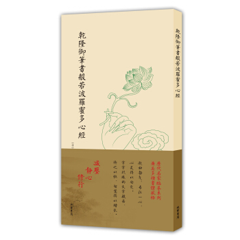 曆代名傢臨摹係列（單頁）：乾隆禦筆書般若波羅蜜多心經 pdf epub mobi 電子書 下載