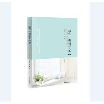 還你一顆清寜的心 pdf epub mobi 電子書 下載