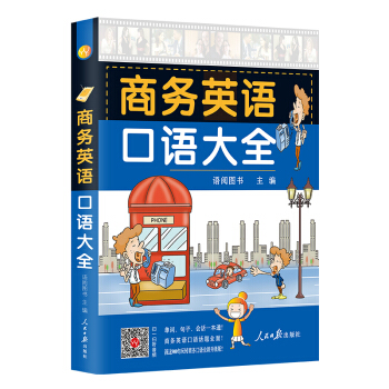 商务英语口语大全 初中级日常口语英语书籍商务英语口语大全【扫码听音频】 pdf epub mobi 电子书 下载