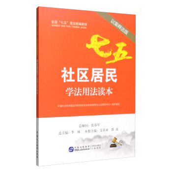 社區居民學法用法讀本（以案釋法版） pdf epub mobi 電子書 下載