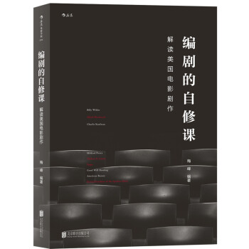 編劇的自修課：解讀美國電影劇作 pdf epub mobi 電子書 下載