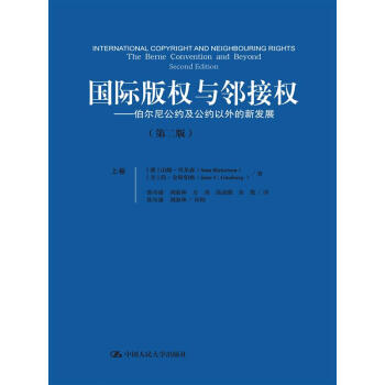 國際版權與鄰接權：伯爾尼公約及公約以外的新發展（第二版）（上、下捲） pdf epub mobi 電子書 下載