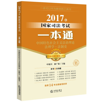 2017年國傢司法考試一本通：中國特色社會主義法治理論、法理學、法製史 pdf epub mobi 電子書 下載