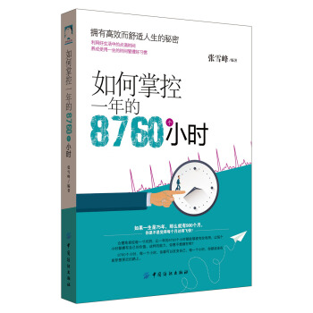 如何掌控一年的8760个小时 pdf epub mobi 电子书 下载
