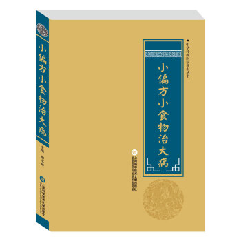 中華醫學養生叢書：小偏方小食物治大病 pdf epub mobi 電子書 下載