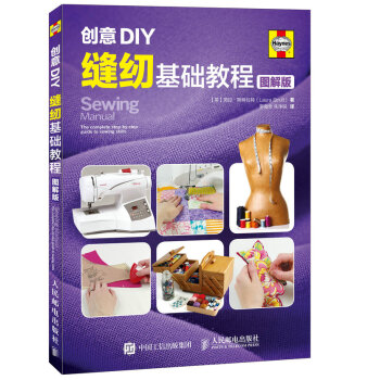 创意DIY：缝纫基础教程（图解版） pdf epub mobi 电子书 下载