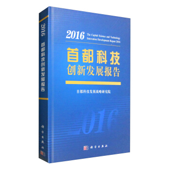 2016年首都科技創新發展報告
