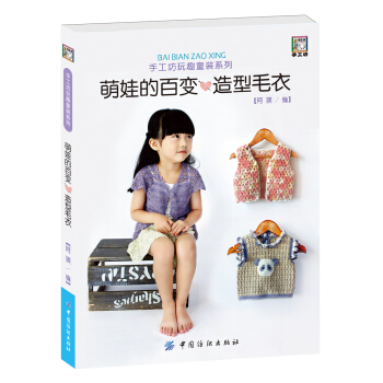 萌娃的百變造型毛衣 pdf epub mobi 電子書 下載