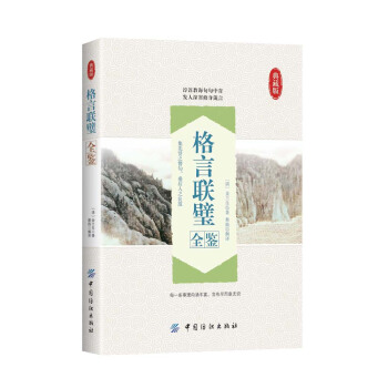 格言联璧全鉴 pdf epub mobi 电子书 下载