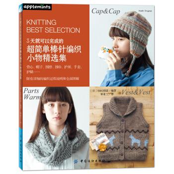 3天就可以完成的超简单棒针编织小物精选集 [棒針で編む北歐柄のベストとこものベストャレクシヨン] pdf epub mobi 电子书 下载