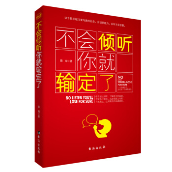 不會傾聽你就輸定瞭 pdf epub mobi 電子書 下載